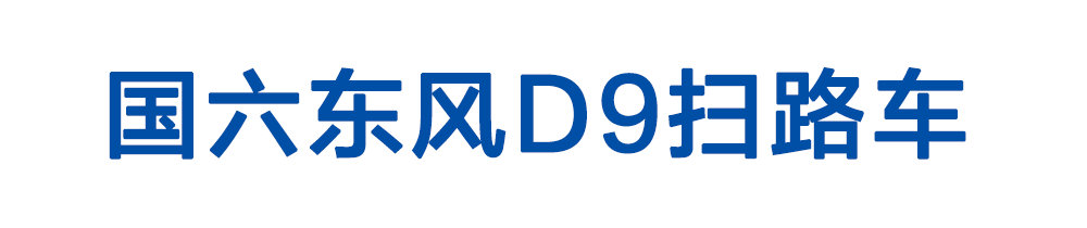 國六東風D9掃路車_01