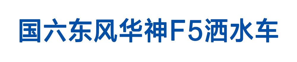 國六東風華神F5灑水車_01