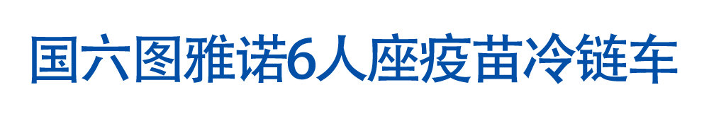 國六圖雅諾6人座疫苗冷鏈車_01